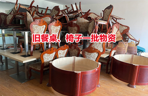 序号05：旧餐桌、椅子一批物资